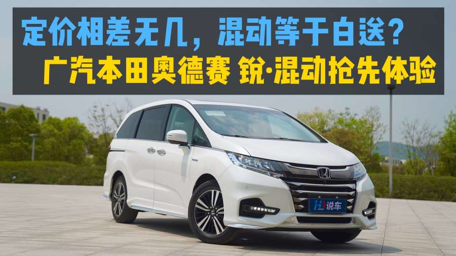 价格相差无几混动等于白送体验广本奥德赛混动