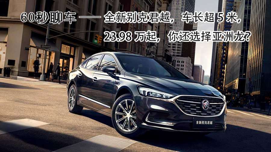 全新别克君越车长超5米2398万起你还选择亚洲