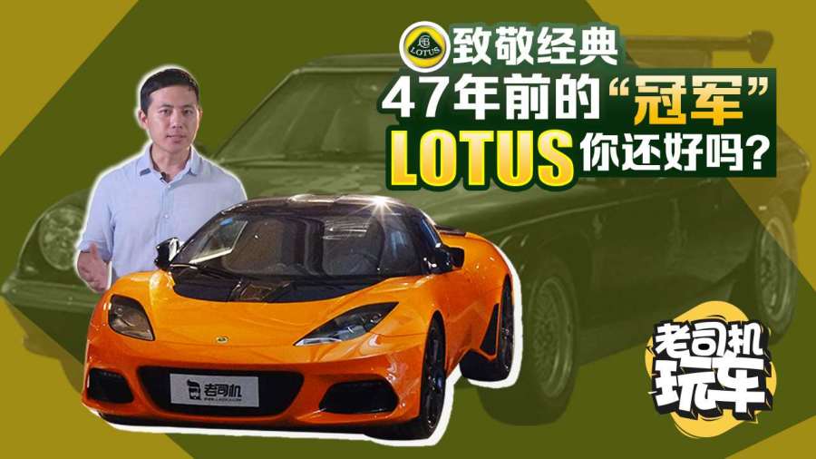 老司机玩车致敬经典47年前的冠军如今还好吗