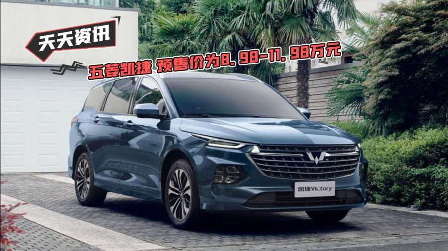 天天资讯五菱凯捷预售价为8981198万元02