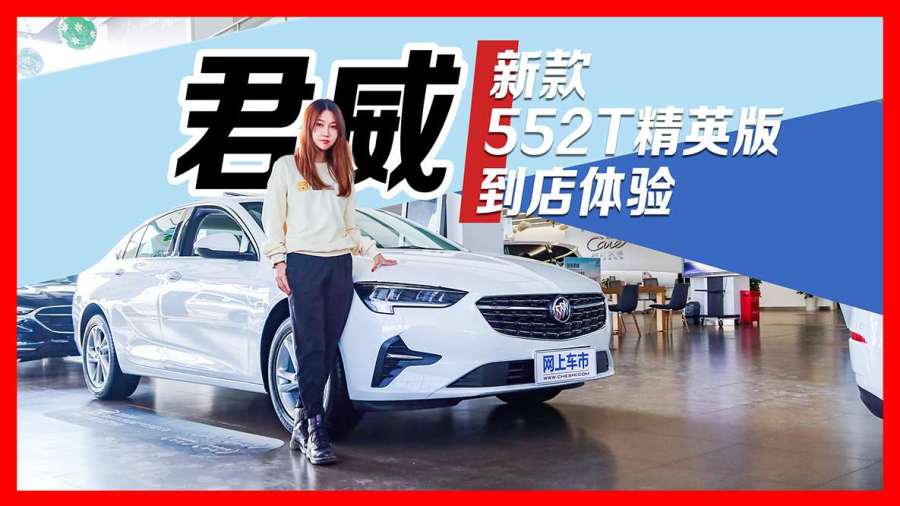 别克新款君威到店体验低配车配置足够16万多就能落地