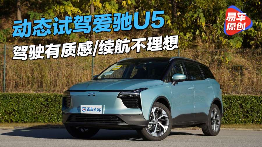 驾驶有质感续航不理想动态试驾爱驰u5