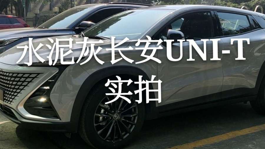 实车比照片更惊艳,长安uni-t水泥灰实拍!