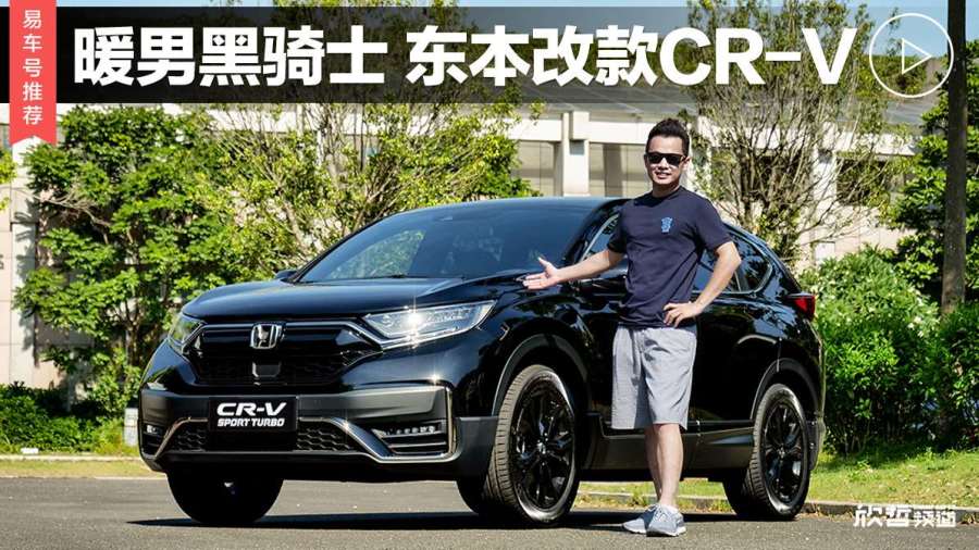 欣哲评车02暖男黑骑士东本改款crv