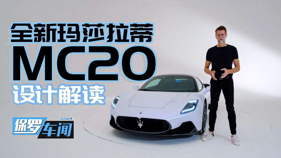 保羅車聞丨瑪莎拉蒂新紀元全新mc20超跑發佈