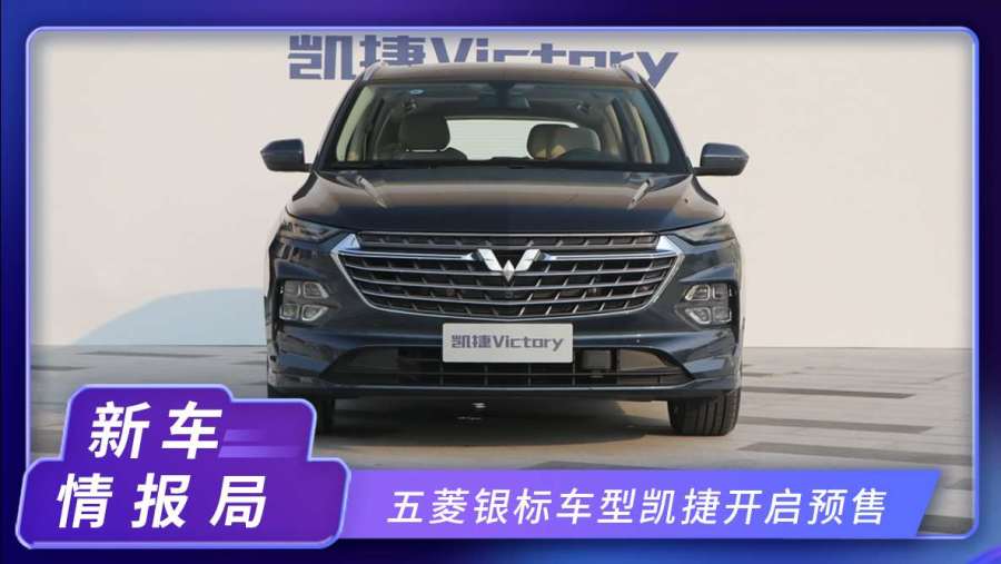 五菱银标车型凯捷开启预售898万起10月底上市
