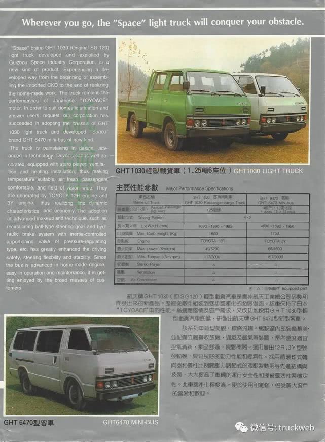 80年代高仿丰田toyoace的著名国产车贵州航天汽车资料样本