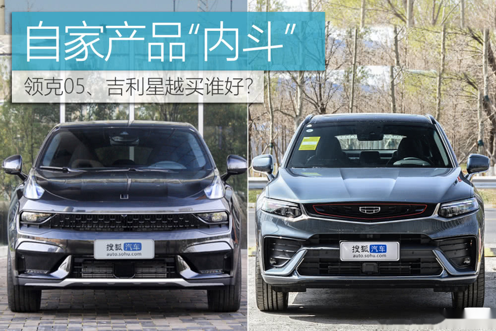 自家产品内斗领克05吉利星越买谁好