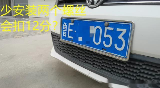 汽車車牌只安裝兩個螺絲真的會被扣12分嗎交警最後一次提醒