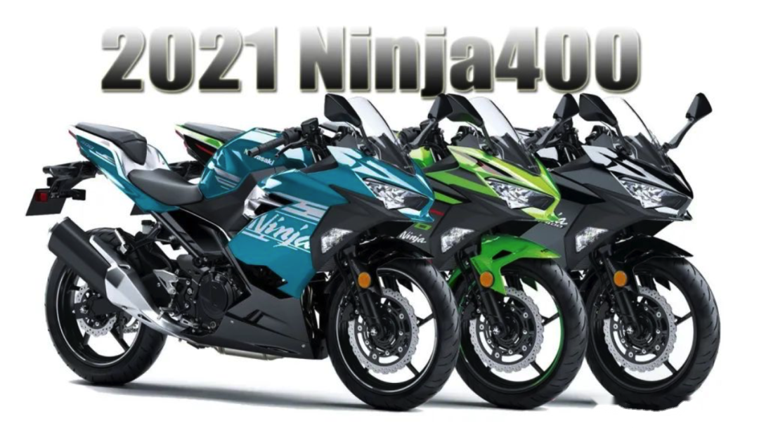 川崎向本土發佈2021款ninja400新增天空藍花色