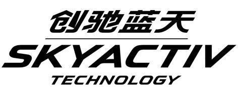 马自达的创驰蓝天技术究竟有多厉害